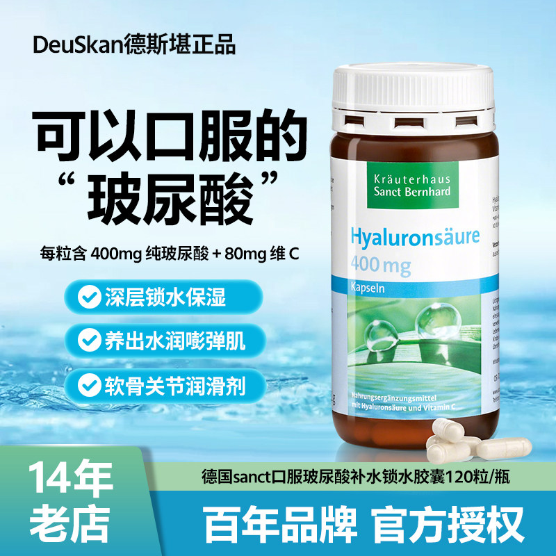 现货德国Sanct口服玻尿酸补水锁水紧致胶囊保湿美-白皮肤水嫩嫩