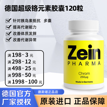 现货 德国ZEIN超级铬元素 多囊 胰岛素抵抗 人胖瘦 糖代谢120粒