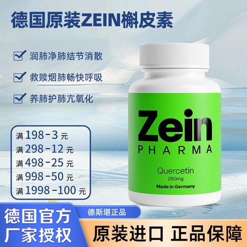 德国Zein槲皮素清肺去结-节胶囊