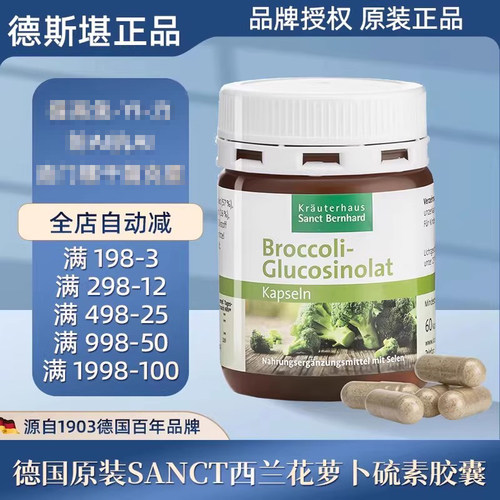 德国西兰花萝卜硫素胶囊60粒