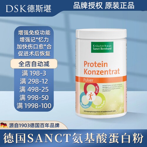 SANCT德国免疫氨基酸蛋白粉