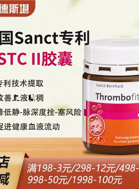 现货德国Sanct专利 II胶囊血--栓 静-脉深度栓--塞 粘 稠克星