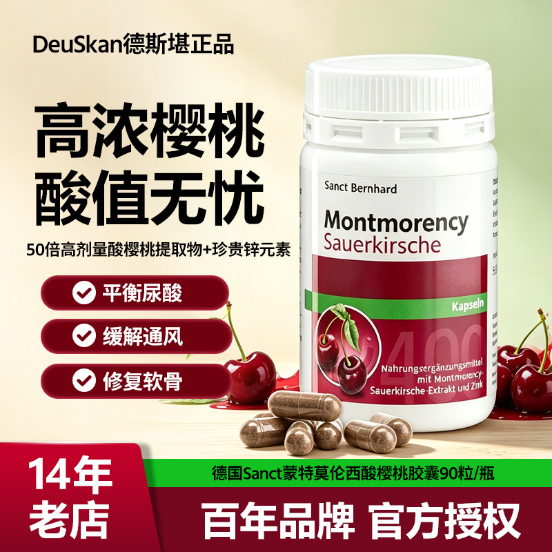 现货德国SANCT蒙莫朗西酸樱桃胶囊90粒降-尿酸助眠花青素