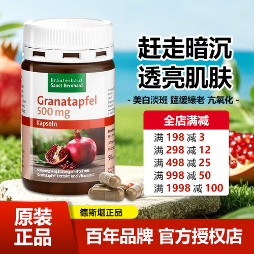 德国Sanct红石榴籽胶囊美-白淡斑