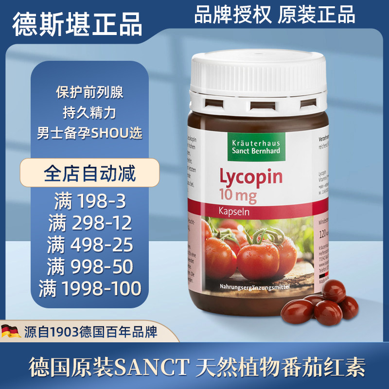 现货 德国Sanct 天然番茄红素胶囊120粒保护前列保养备孕抗-氧化,保健食品/膳食营养补充食品,其他膳食营养补充剂,淘宝优惠券,粉丝福利购,淘宝优惠卷