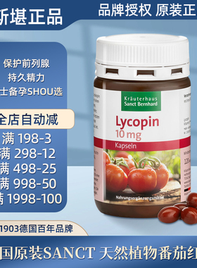 现货 德国Sanct 天然番茄红素胶囊120粒保护前列保养备孕抗-氧化