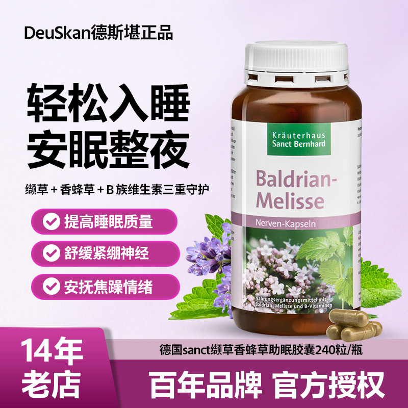 现货德国sanct缬草香蜂草助眠胶囊提高睡眠质量释放压力240粒
