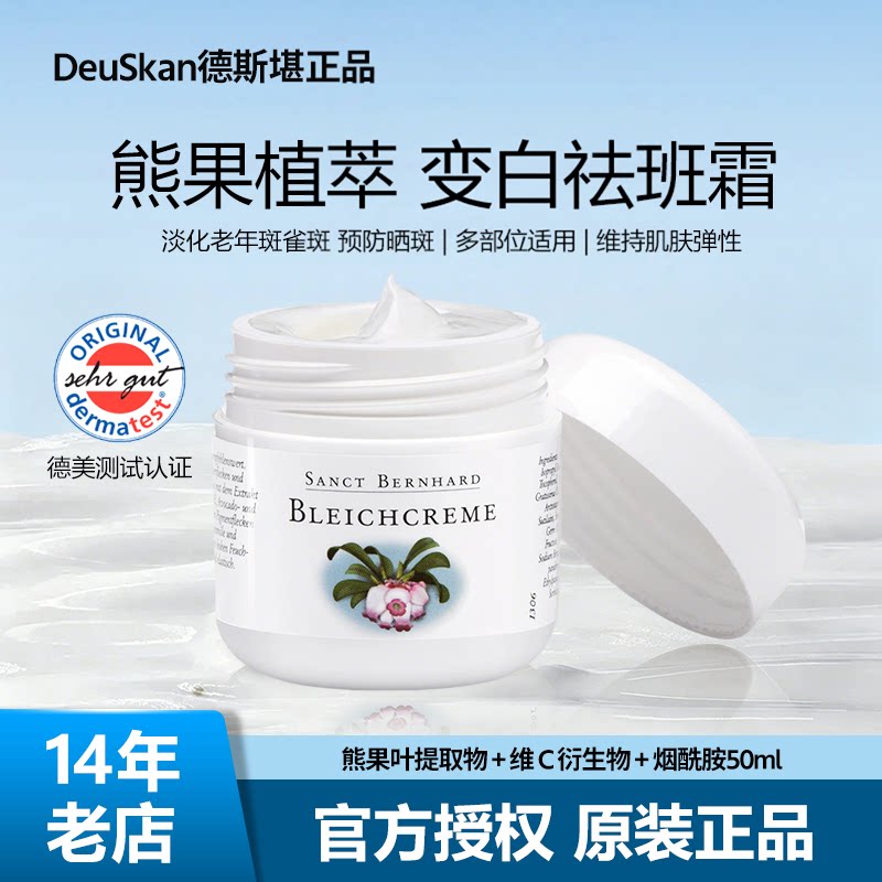 德国SANCT熊果苷美白去黄面霜