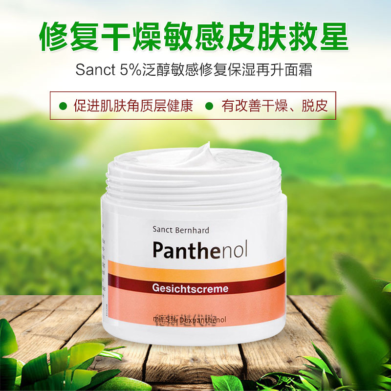秒发 德国SANCT 5%泛醇敏感修复保湿再生面霜干皮敏感皮肤救星