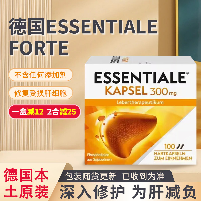 现货德国essentiale健肝素易善力复肝脏保健修-复肝细胞功能100粒