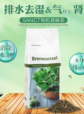 现货 德国原装Sanct荨麻排水消--肿去--湿--气护--肾利--尿荨麻茶