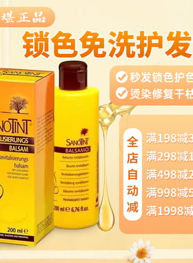 现货 意大利sanotint锁色护色精华烫染修复干枯受损免洗护发素