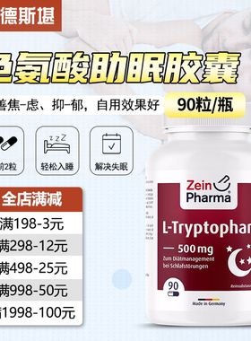 德国Zein色氨酸500mg安-神助胶囊提高睡眠质量缓解精神压力90粒