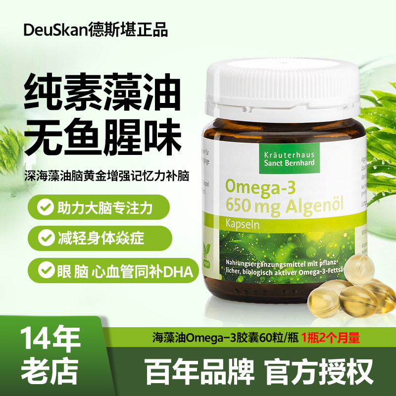 德国SANCT海藻油Omega3 DHA软胶囊60粒补脑益智促脑发育护视力
