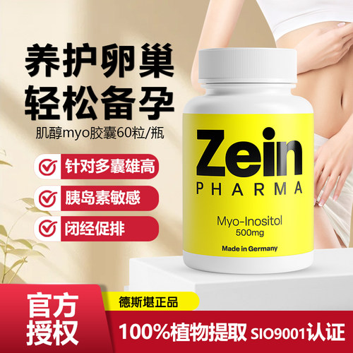 德国肌醇胶囊多囊闭经降雄高睾酮
