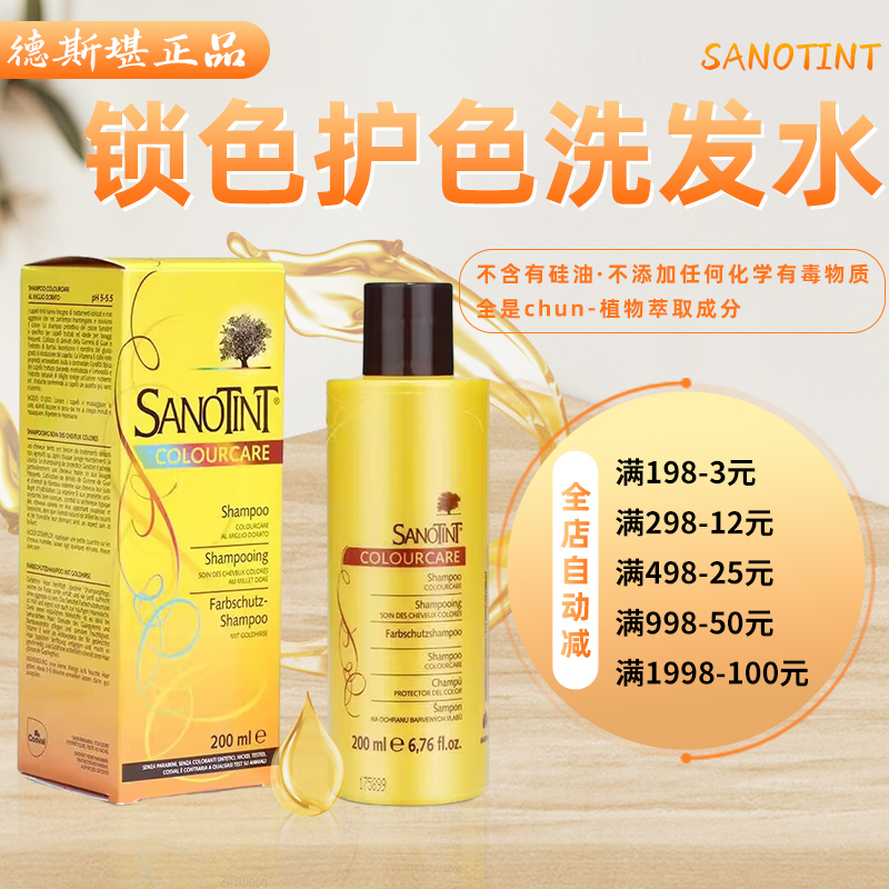自用推荐！德国Sanotint染发后锁色护色护发洗发水200ML孕妇可用