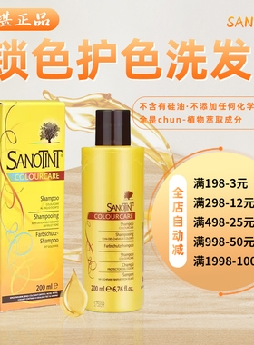 自用推荐！德国Sanotint染发后锁色护色护发洗发水200ML孕妇可用