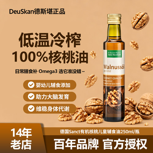 德国有机核桃油儿童辅食油250ML