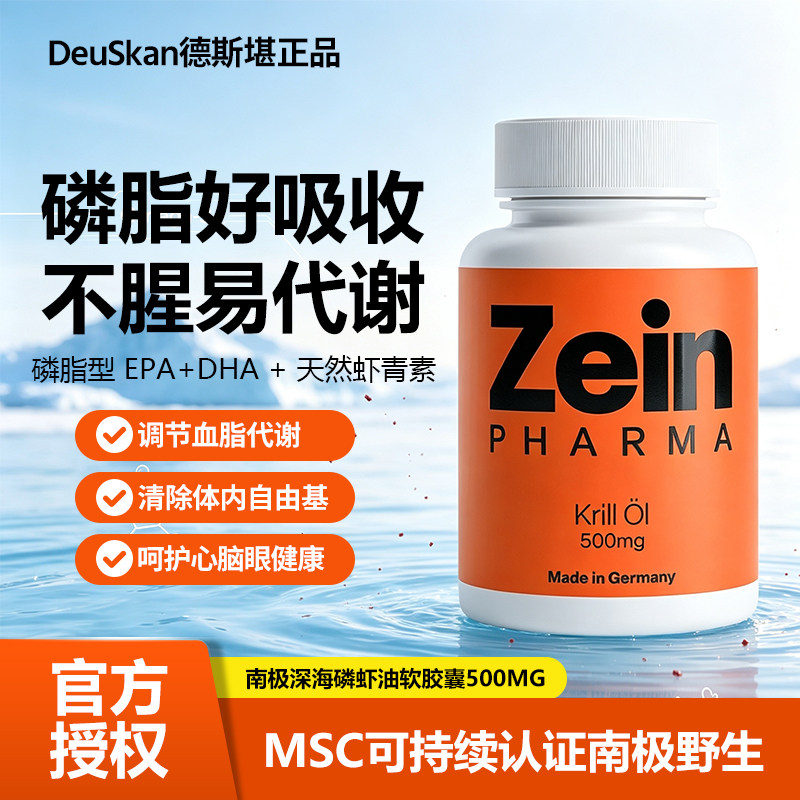 德国ZEIN磷虾油胶囊心脑血管保养