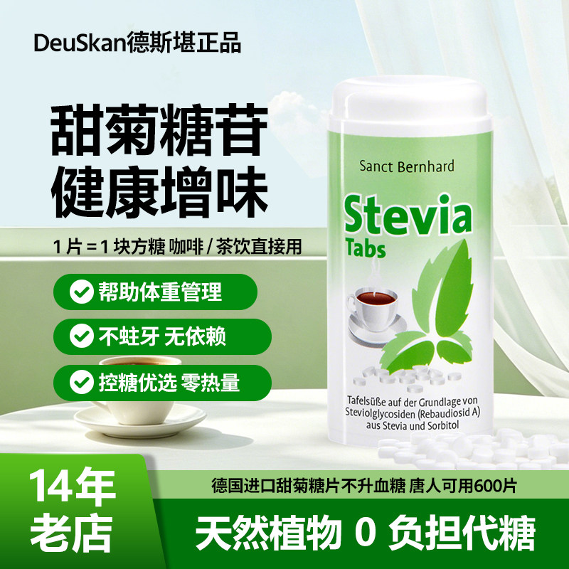 德国SANCT甜叶菊零热量甜味剂代糖无糖无热量600粒甜味剂便携装