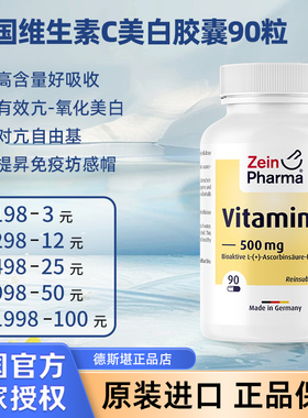 现货 德国彩恩Zein维生素C 500mg vc提升免疫力美白胶囊90粒