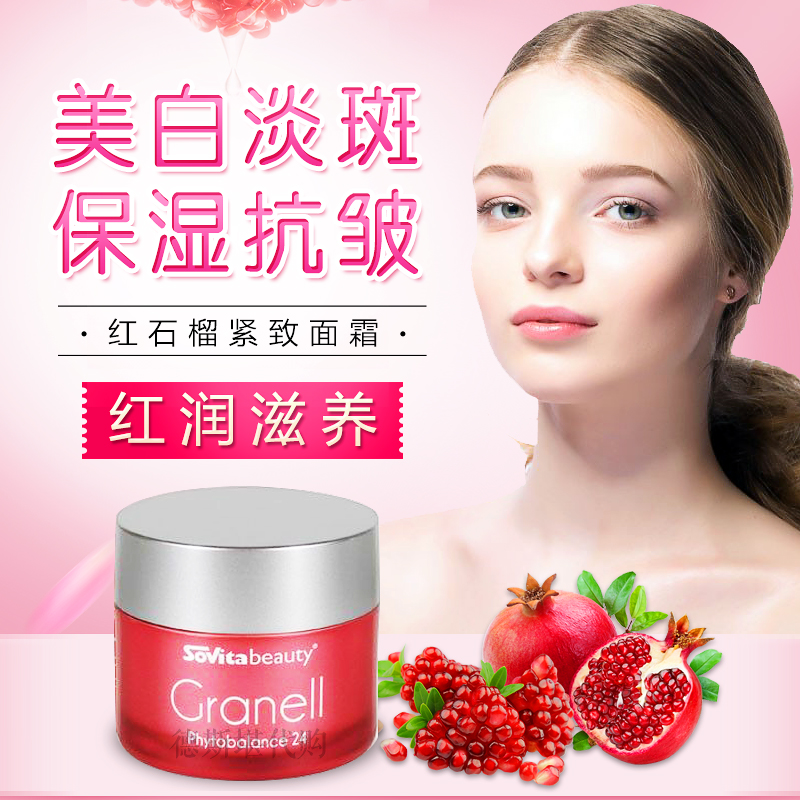 德国sovita红石榴面霜