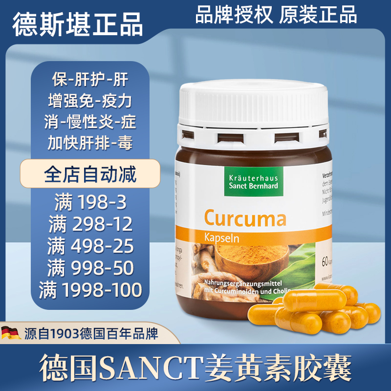 德国sanct姜黄素护-肝养胃胶囊