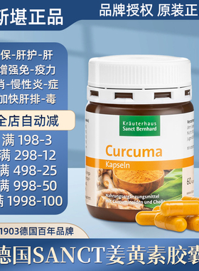 现货 德国Sanct姜黄素胶囊 护-肝养胃提高免-疫抗-炎防--AI抗-AI