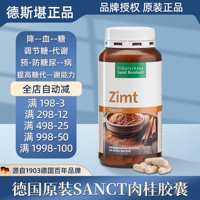 德国原装Sanct肉桂胶囊