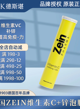 现货德国ZEIN维生素C+锌泡腾片维生素VC1000mg补锌提高免疫-力