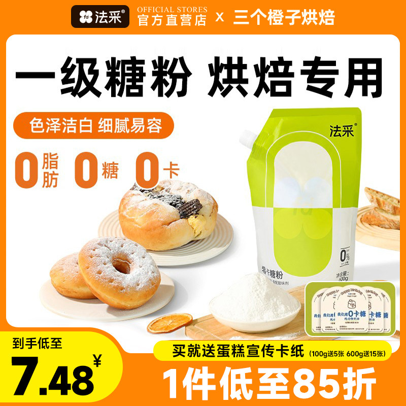 法采烘焙专用糖粉零卡糖1件85折