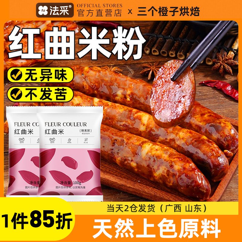 红曲米粉食用香肠卤肉色素上色