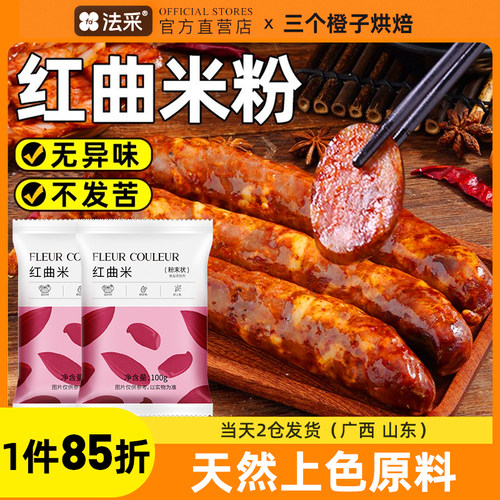 红曲米粉食用香肠卤肉色素上色