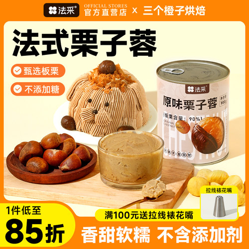 法采栗子蓉泥板栗茸面包夹馅蒙布朗慕斯西点商用烘焙原料900g商用