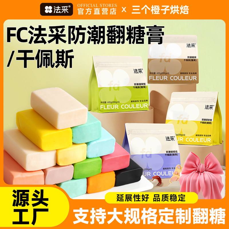 FC法采翻糖膏防潮干佩斯彩色蝴蝶结花卉人偶糖牌蛋糕装饰烘焙原料