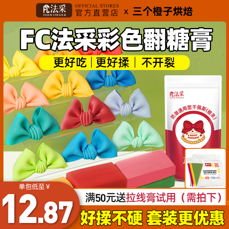 fc法采彩色翻糖膏防潮糖皮干佩斯