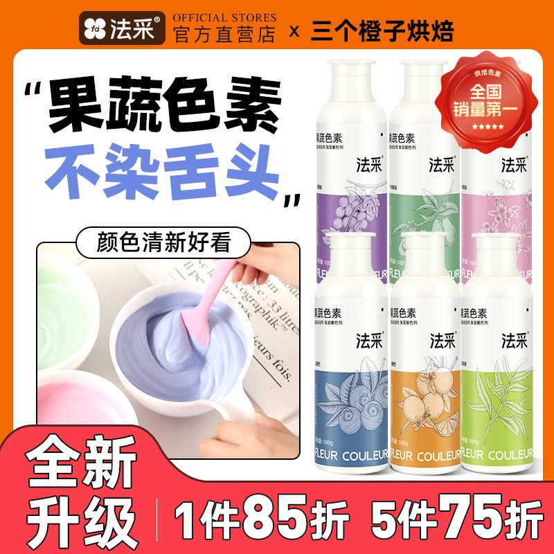 fc法采果蔬色素烘焙食用蛋糕