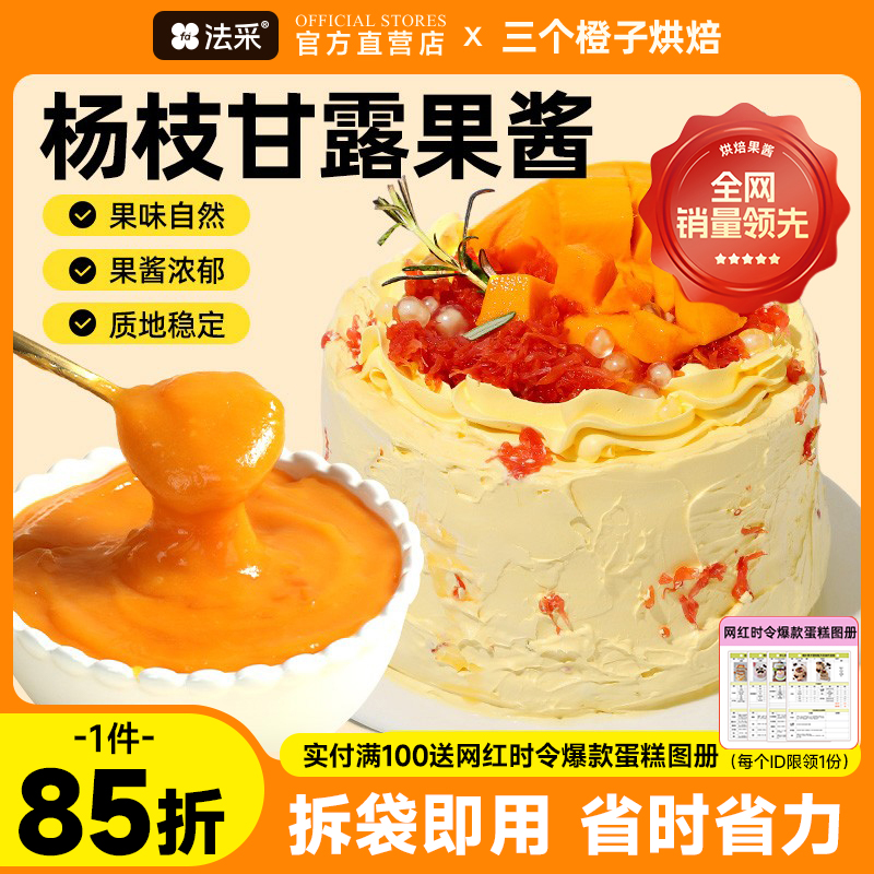 法采果酱杨枝甘露调色调味烘焙专用草莓蓝莓芒果树莓青提茉莉杨梅