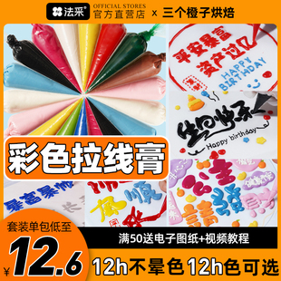 fc法采拉线膏彩色可食用防化奶油霜蛋糕手绘裱花写字专用烘焙原料