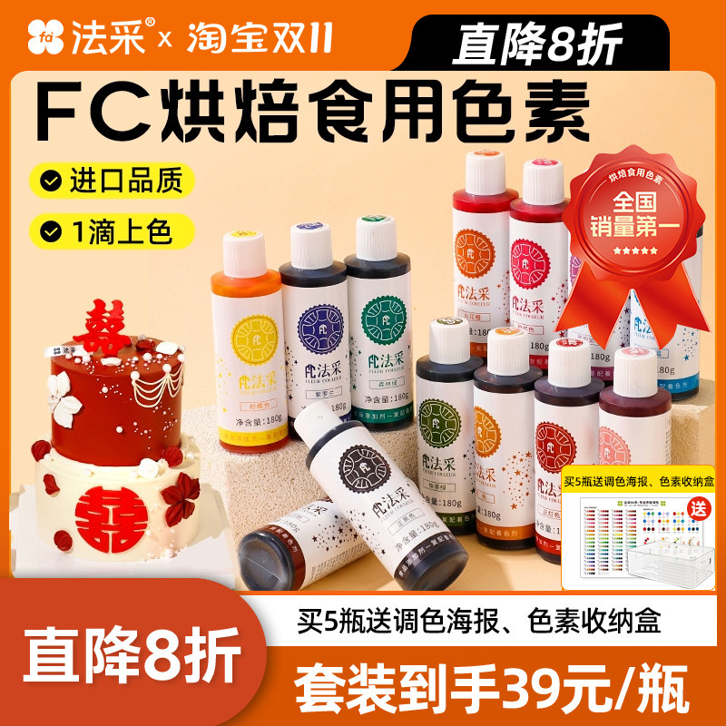 fc法采可食用色素烘焙蛋糕奶油翻糖装饰调色法彩色素食品级红黑ac