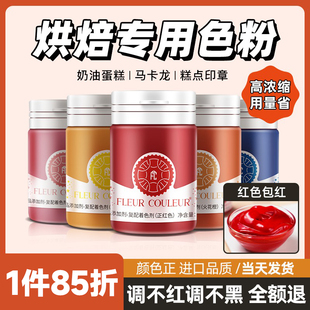 FC法采色粉烘焙食用色素蛋糕大红粉马卡龙fc奶油调色法彩月饼印章