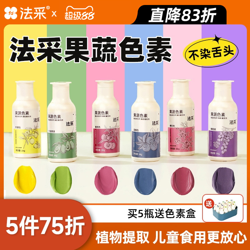 fc法采果蔬色素买5送1当天发货