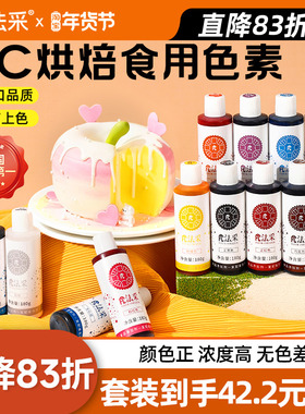 fc法采可食用色素烘焙蛋糕奶油翻糖装饰调色法彩色素食品级红黑ac