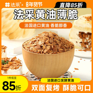 法采黄油薄脆片巧克力开心果碎烘焙冰淇淋饼干蘸酱麻薯木糠杯装饰