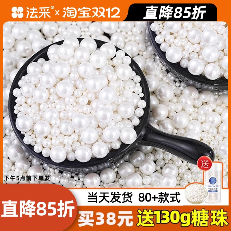 糖珠蛋糕装饰白色珍珠糖可食用白珠子冰淇淋甜甜圈烘焙糖果fc法采