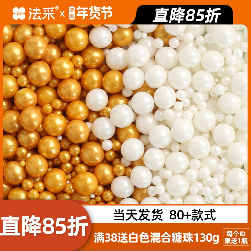 【金色白色糖珠】蛋糕装饰可食用珍珠糖彩色烘焙甜甜圈糖豆FC法采