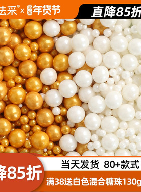【金色白色糖珠】蛋糕装饰可食用珍珠糖彩色烘焙甜甜圈糖豆FC法采