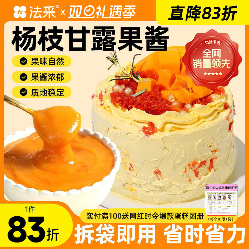 法采果酱杨枝甘露调色调味烘焙专用草莓蓝莓芒果树莓青提茉莉杨梅