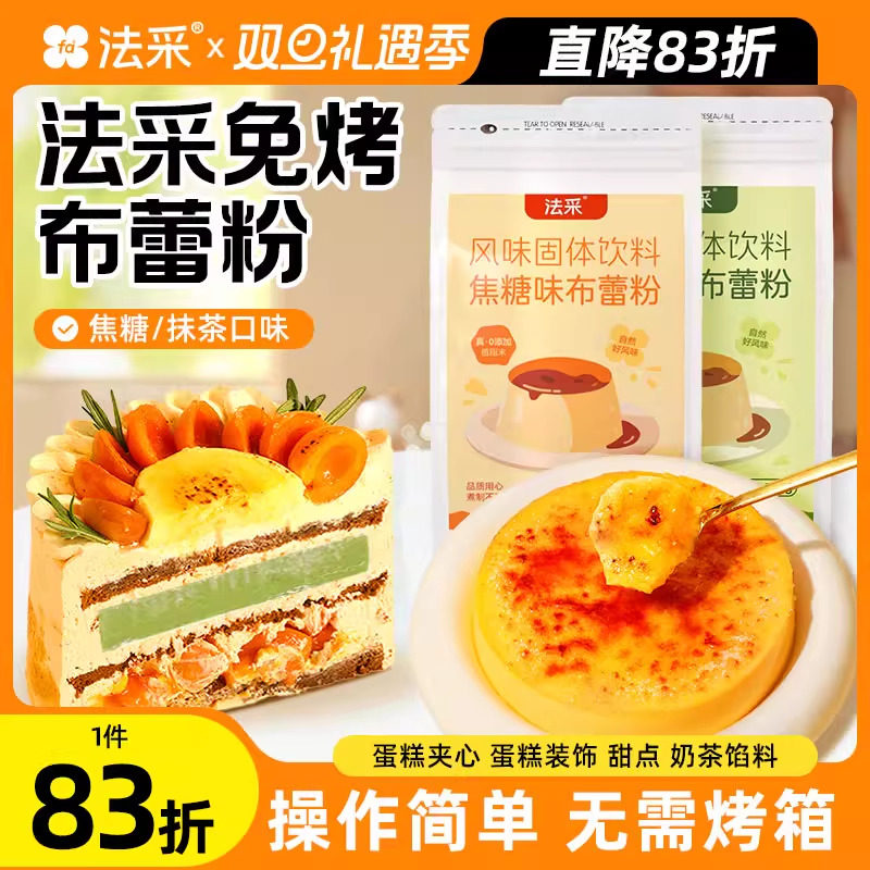 法采焦糖布蕾粉抹茶奶茶布丁烘焙蛋糕夹心商用原料