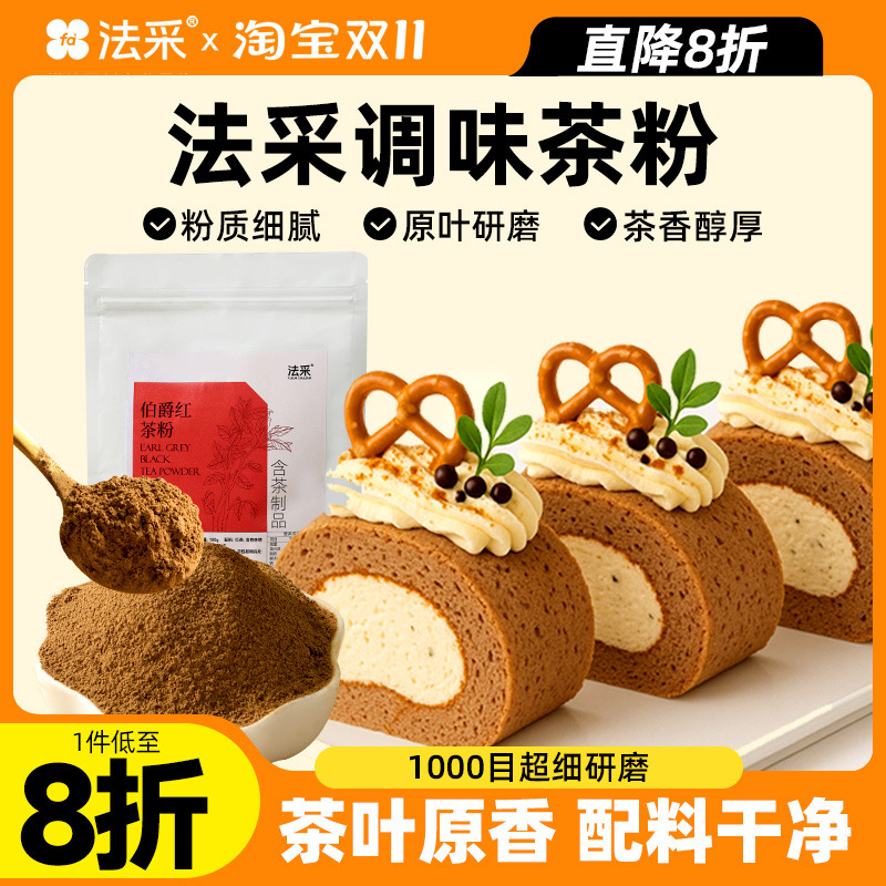 法采茶粉烘焙商用原料调味蛋糕卷甜品面包龙井茉莉绿茶伯爵红茶粉